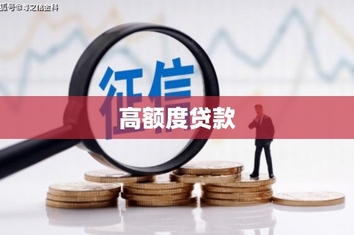 天台高额度贷款