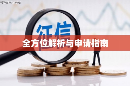 天台全方位解析与申请指南
