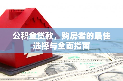 天台公积金贷款，购房者的最佳选择与全面指南