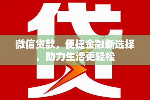 天台微信贷款，便捷金融新选择，助力生活更轻松