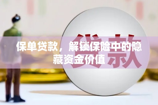天台保单贷款，解锁保险中的隐藏资金价值