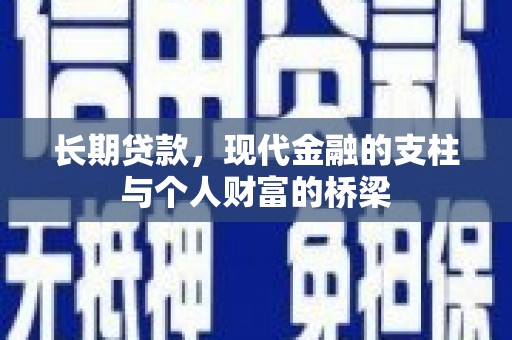 天台长期贷款，现代金融的支柱与个人财富的桥梁