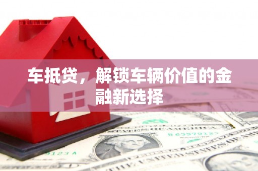 天台车抵贷，解锁车辆价值的金融新选择