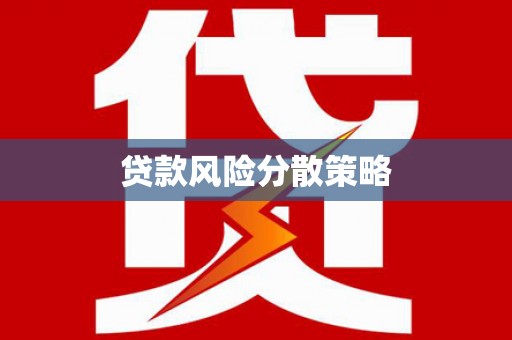 天台贷款风险分散策略