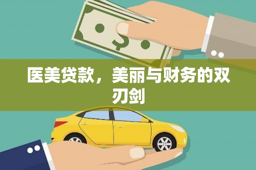 天台医美贷款，美丽与财务的双刃剑