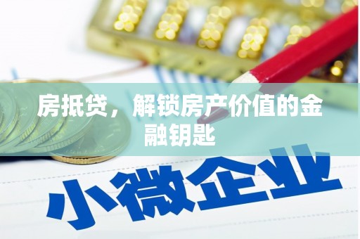 天台房抵贷，解锁房产价值的金融钥匙