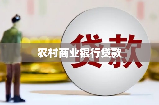 天台农村商业银行贷款