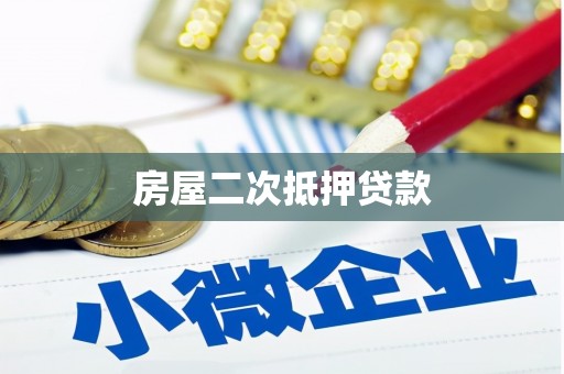 天台房屋二次抵押贷款