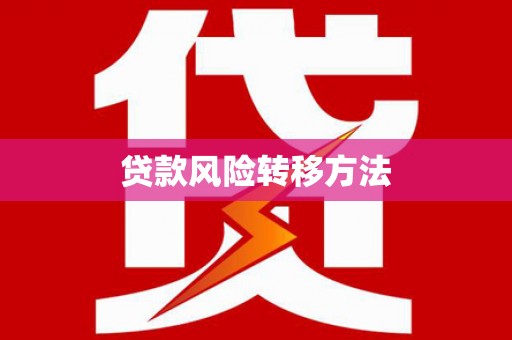 天台贷款风险转移方法