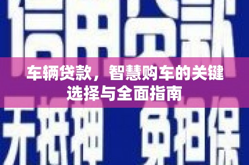 天台车辆贷款，智慧购车的关键选择与全面指南