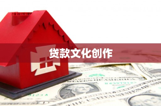 天台贷款文化创作