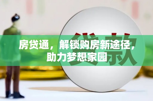 天台房贷通，解锁购房新途径，助力梦想家园