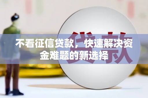 天台不看征信贷款，快速解决资金难题的新选择