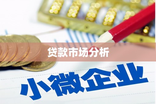 天台贷款市场分析