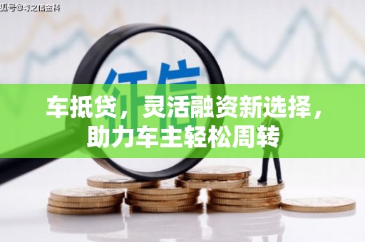天台车抵贷，灵活融资新选择，助力车主轻松周转