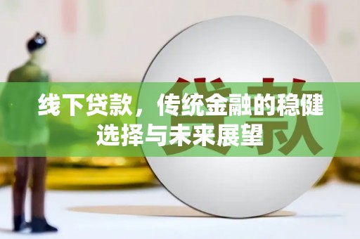 天台线下贷款，传统金融的稳健选择与未来展望