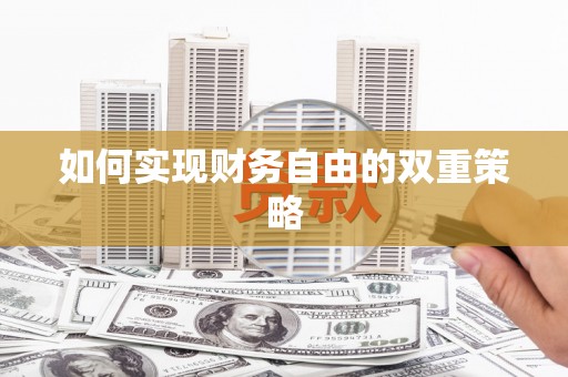 天台如何实现财务自由的双重策略