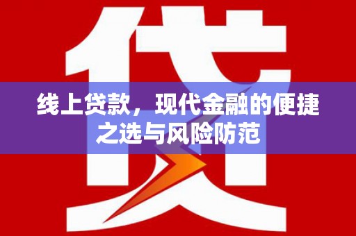 天台线上贷款，现代金融的便捷之选与风险防范