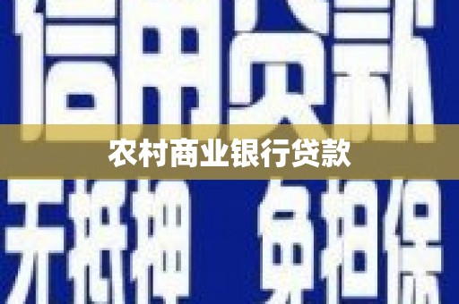 天台农村商业银行贷款