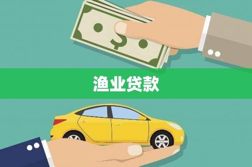 天台渔业贷款