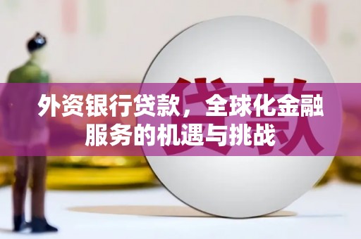 天台外资银行贷款，全球化金融服务的机遇与挑战