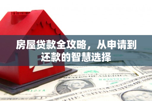 天台房屋贷款全攻略，从申请到还款的智慧选择