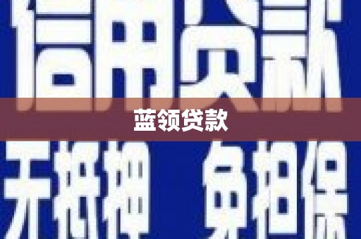 天台蓝领贷款