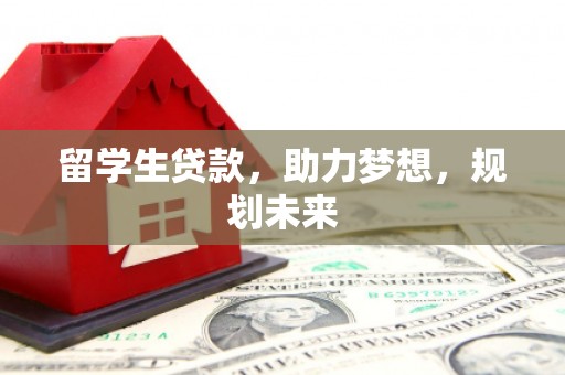 天台留学生贷款，助力梦想，规划未来