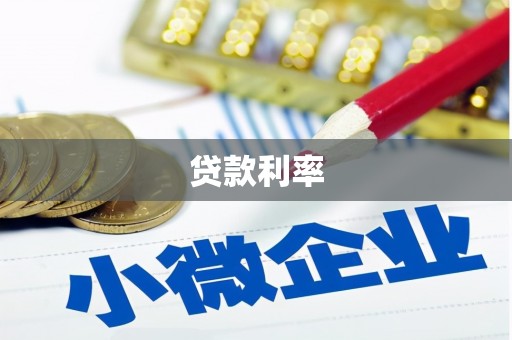 天台贷款利率