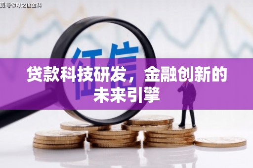 天台贷款科技研发，金融创新的未来引擎