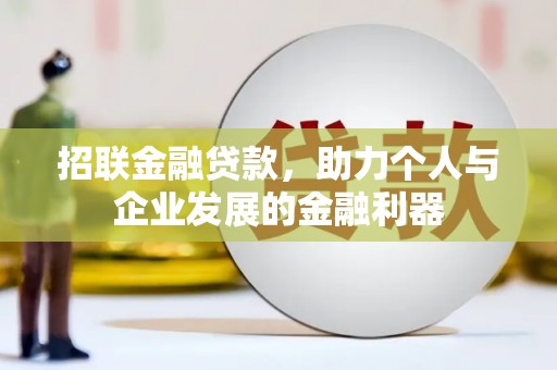 天台招联金融贷款，助力个人与企业发展的金融利器