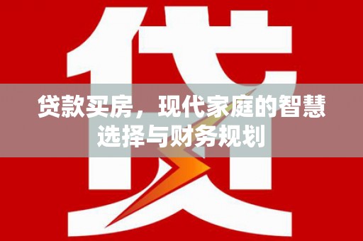 天台贷款买房，现代家庭的智慧选择与财务规划