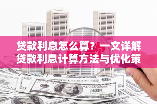 天台贷款利息怎么算？一文详解贷款利息计算方法与优化策略