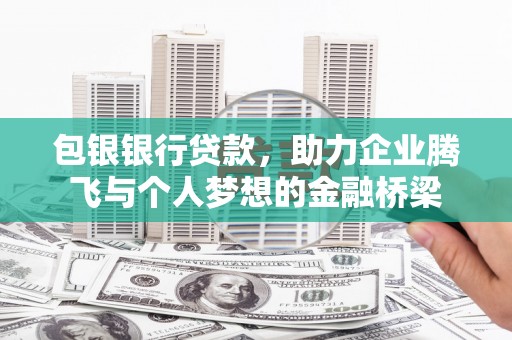 天台包银银行贷款，助力企业腾飞与个人梦想的金融桥梁