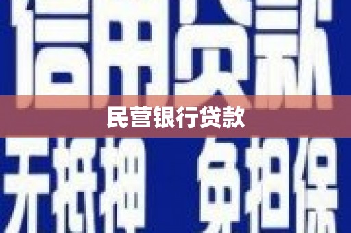 天台民营银行贷款