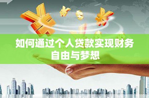 天台如何通过个人贷款实现财务自由与梦想