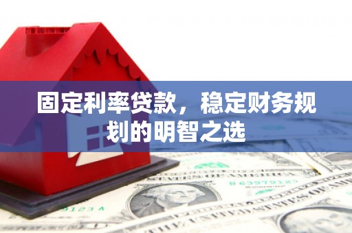 天台固定利率贷款，稳定财务规划的明智之选