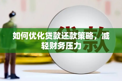 天台如何优化贷款还款策略，减轻财务压力