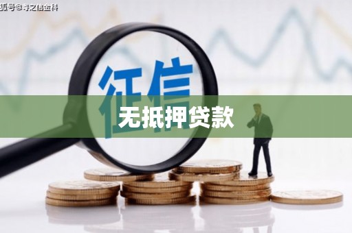 天台无抵押贷款