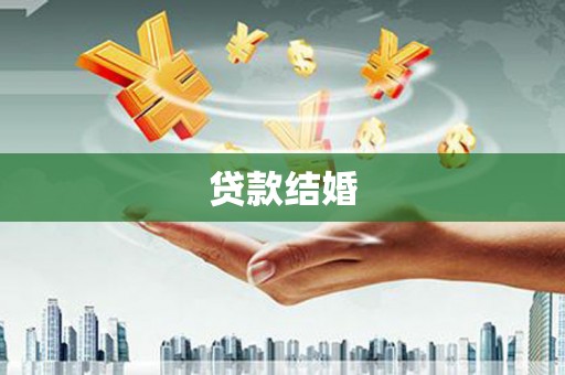 天台贷款结婚