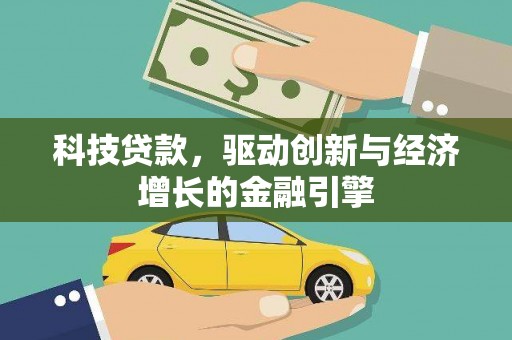 天台科技贷款，驱动创新与经济增长的金融引擎