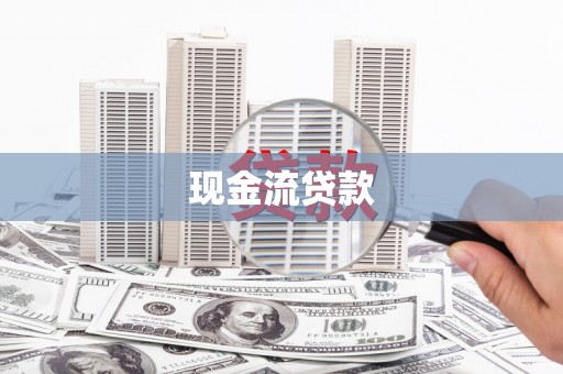 天台现金流贷款