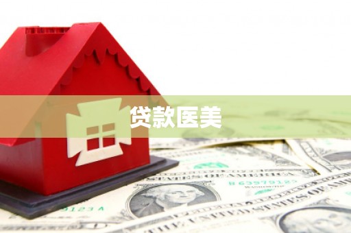 天台贷款医美