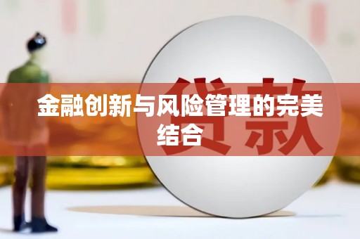 天台金融创新与风险管理的完美结合