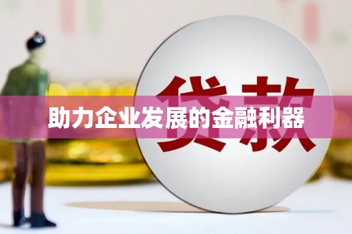 天台助力企业发展的金融利器