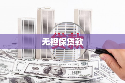 天台无担保贷款
