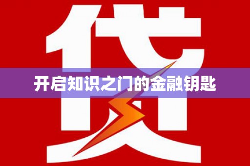 天台开启知识之门的金融钥匙
