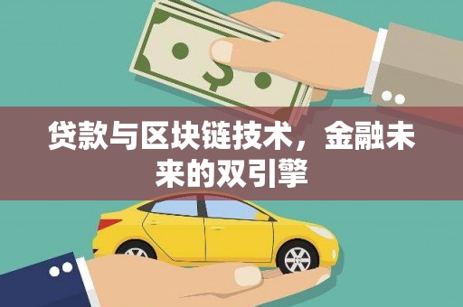 天台贷款与区块链技术，金融未来的双引擎
