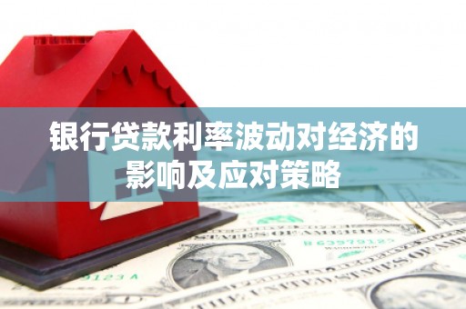 天台银行贷款利率波动对经济的影响及应对策略