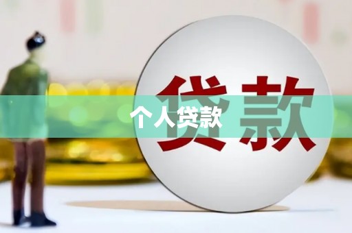 天台个人贷款